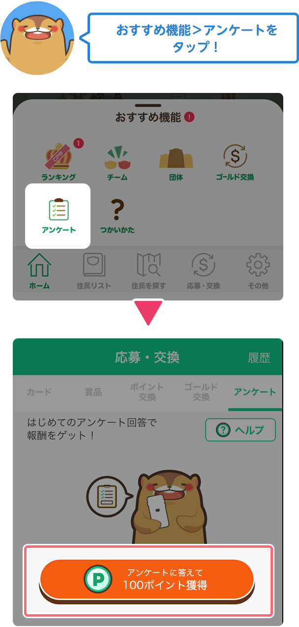 おすすめ機能＞アンケートをタップ！