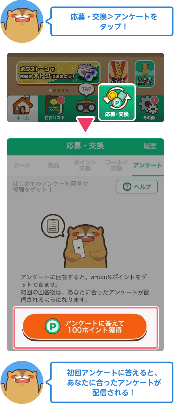応募・交換＞アンケートをタップ！初回アンケートに答えると、あなたに合ったアンケートが配信される！