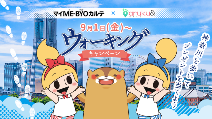 マイME-BYOカルテ×aruku&ウォーキングキャンペーン