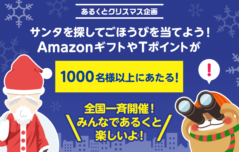 サンタを探してごほうびを当てよう!