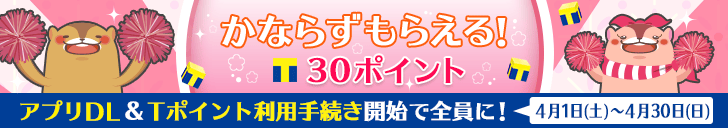 Tポイントコラボキャンペーン