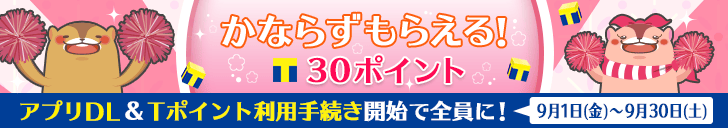 Tポイントコラボキャンペーン