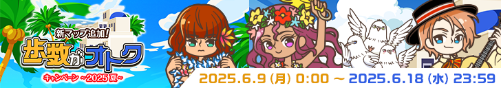 「歩数がオトク 2025夏」開始！