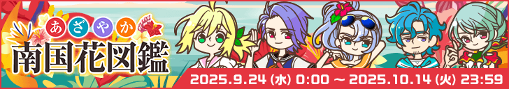 「あざやか南国花図鑑」開始！