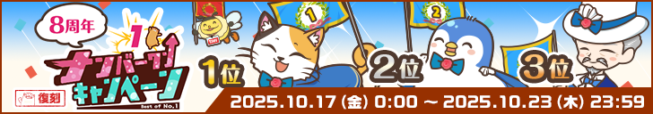 【復刻】ナンバーワン8周年開始！