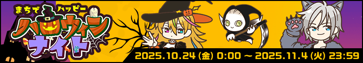 「まちでハッピーハロウィンナイト」開始！