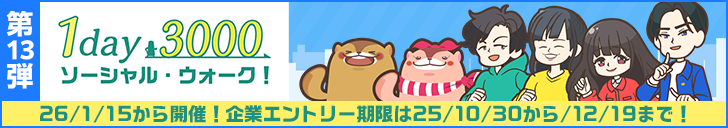 1day3000ソーシャル・ウォーク