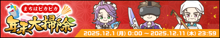 「まちはピカピカ年末大掃除」開始！