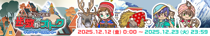 「歩数がオトク 2025冬」開始！