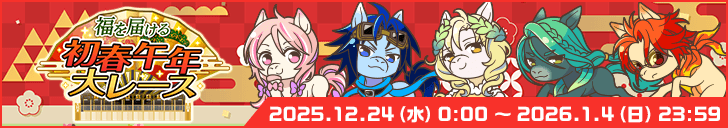 「福を届ける初春午年大レース」開始！