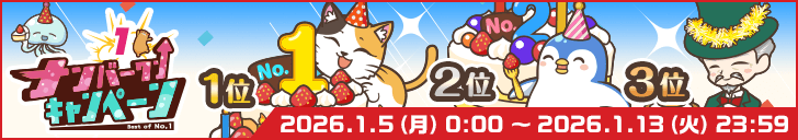 「ナンバーワン9周年」開始！