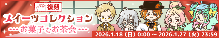 【復刻】スイーツコレクション～お菓子なお茶会～開始！