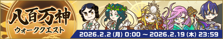 「八百万神ウォーククエスト」開始！