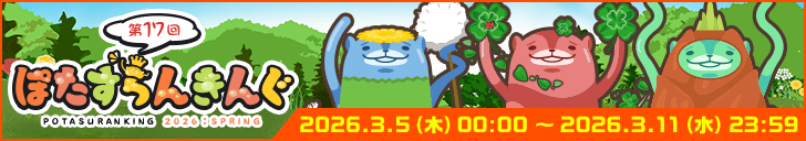 キャンペーン「春のぽたすらんきんぐ2026」