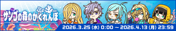 「サンゴの森のかくれんぼ」開始！