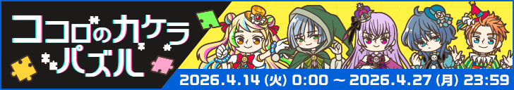 「ココロのカケラパズル」開始！