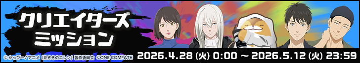 『左ききのエレン』とのコラボキャンペーン開催！