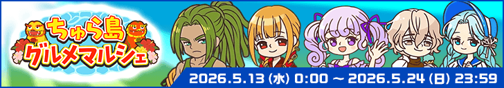 「ちゅら島グルメマルシェ」開始！