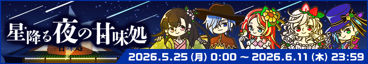 「星降る夜の甘味処」開始！