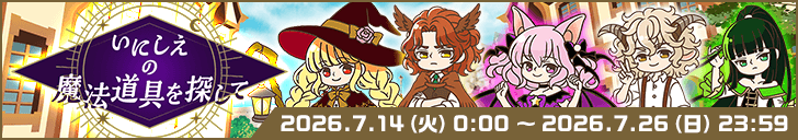 「いにしえの魔法道具を探して」開始！