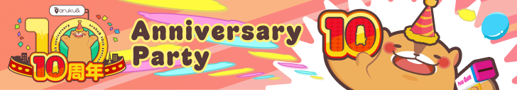 10周年「Anniversary Party 」がスタート！