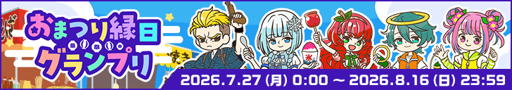 「おまつり縁日グランプリ」開始！