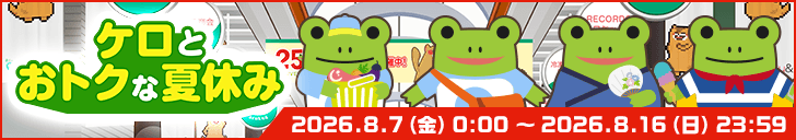 「ケロとおトクな夏休み」開始！