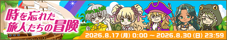 「時を忘れた旅人たちの冒険」開始！