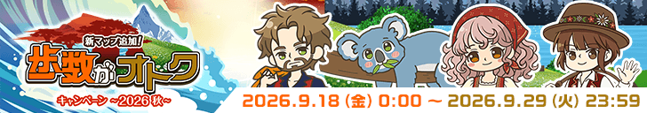 「歩数がオトク 2026秋」開始！