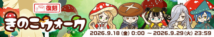 【復刻】きのこウォーク開始！