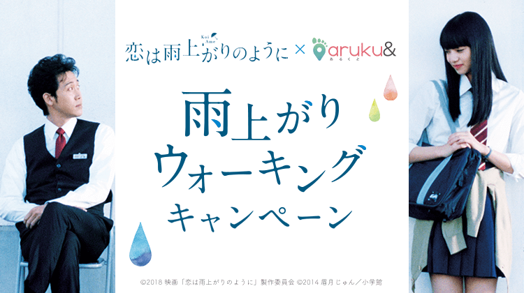 映画『恋は雨上がりのように』タイアップキャンペーン