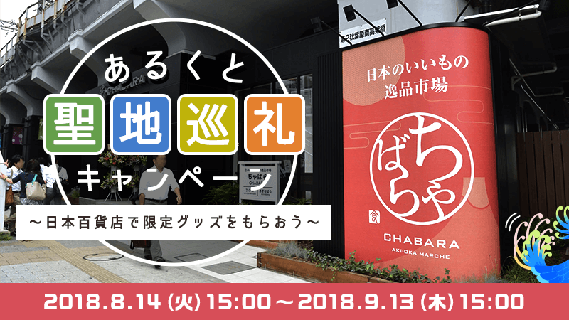 あるくと聖地巡礼キャンペーン