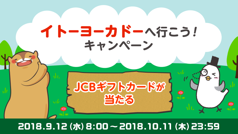 「イトーヨーカドーへ行こう！キャンペーン」