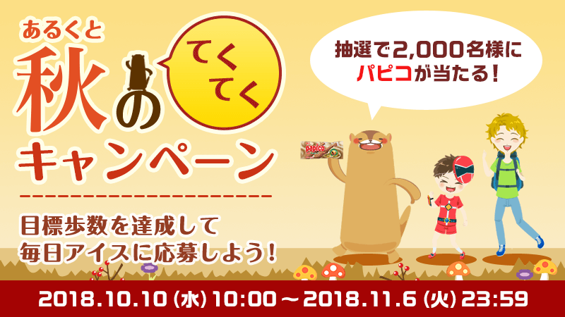 目標歩数を達成してパピコに応募！『秋のてくてくキャンペーン』