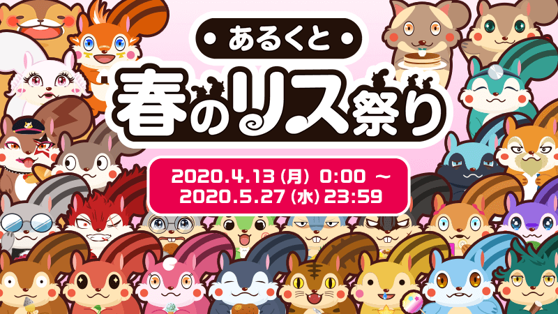 あるくと 春のリス祭り 2020.4.13(月)0:00〜2020.5.27(水)23:59