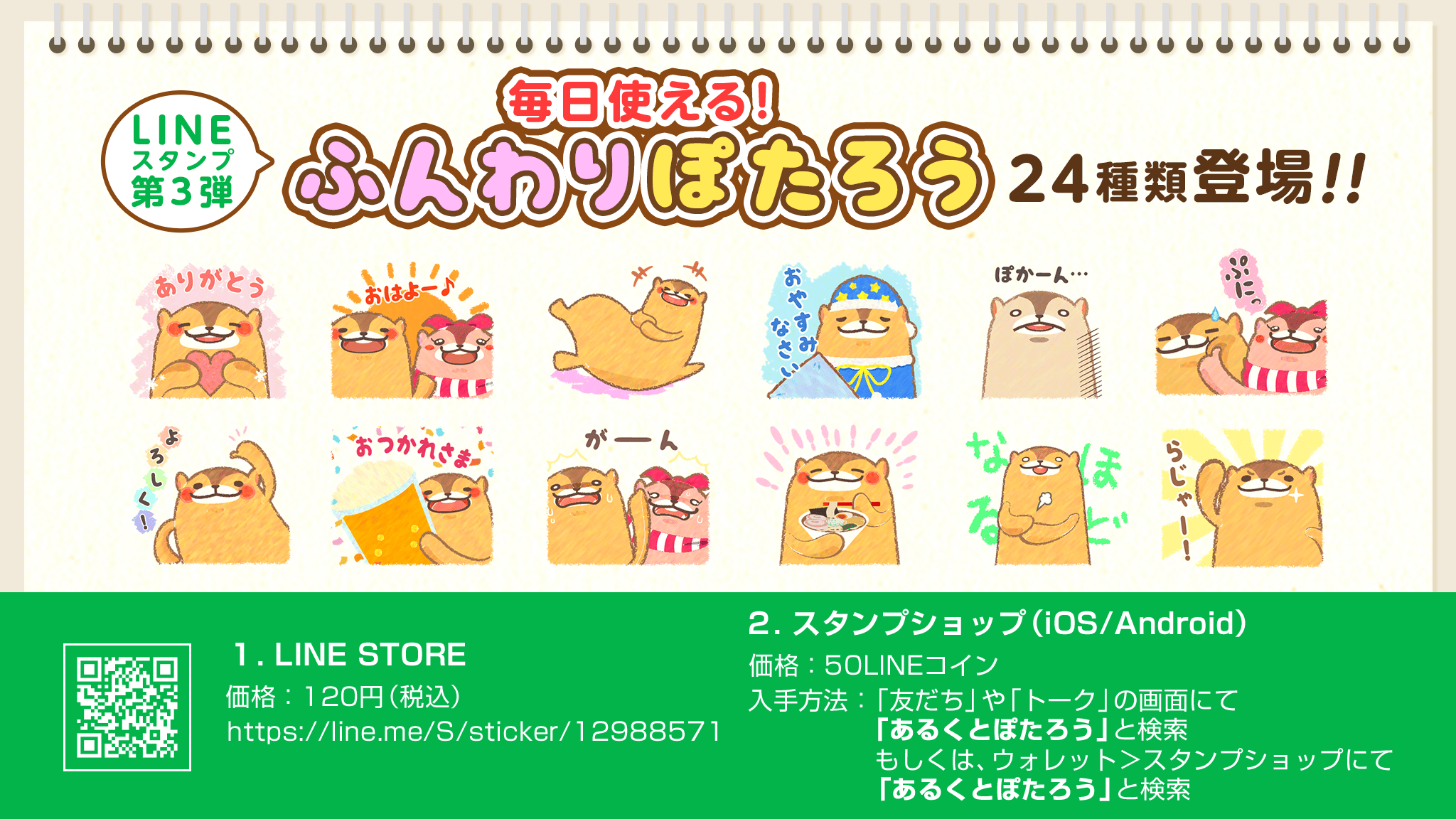 ぽたろうLINEスタンプ発売中