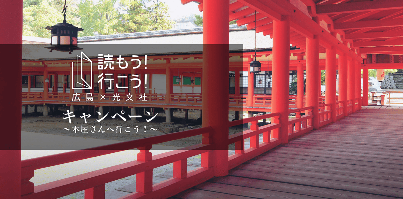 あるくと×広島×光文社「本屋さんへ行こう！」コラボキャンペーン