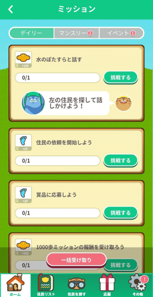 デイリーミッション
