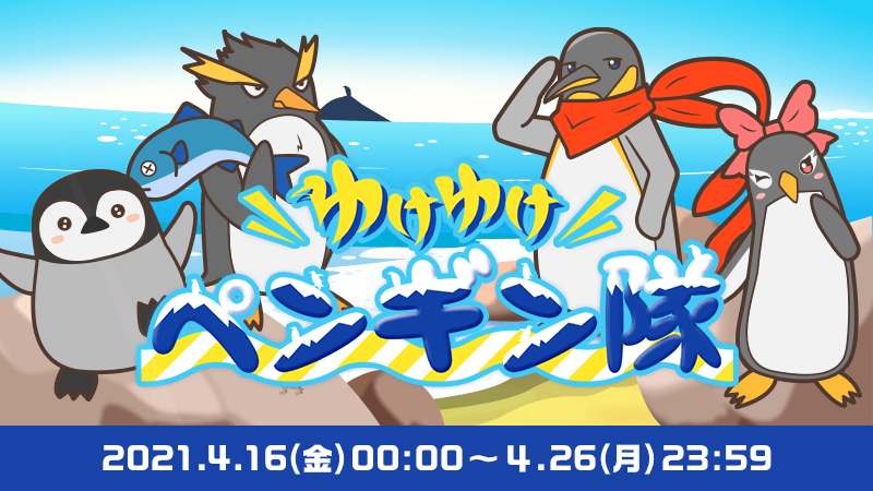 ゆけゆけペンギン隊 コンプユーザーの発表 Aruku あるくと