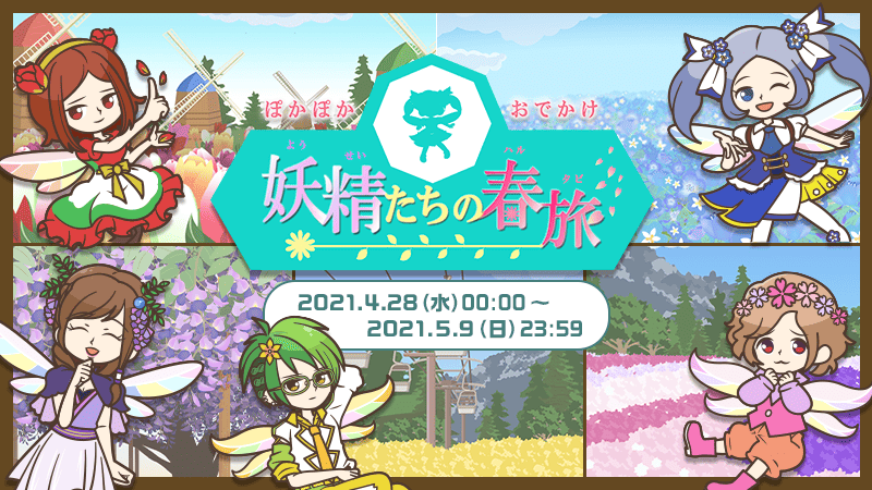 ぽかぽかおでかけ 妖精たちの春旅 ゴールドコンプユーザー発表 Aruku あるくと