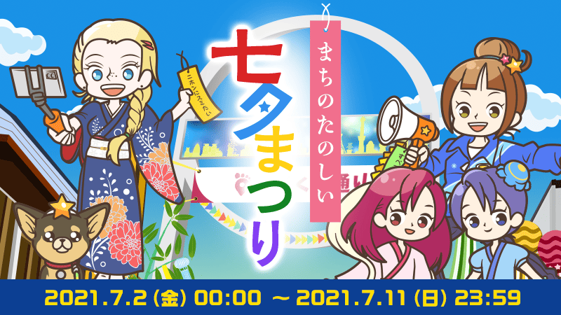 まちのたのしい七夕まつり ゴールドコンプユーザー発表 Aruku あるくと