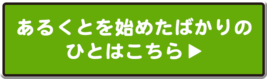 あるくとを始めたばかりの人はこちら