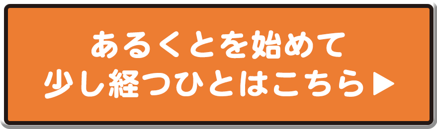 あるくとを始めて少し経つ人はこちら