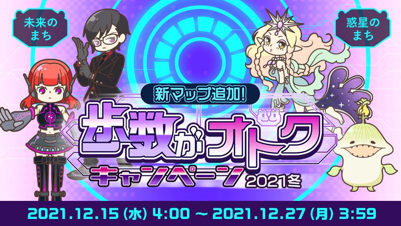 歩数がオトク 2021冬