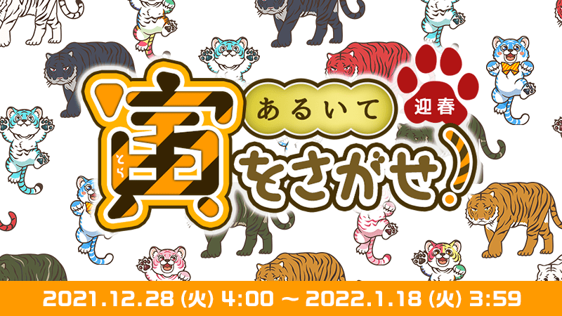 あるいて迎春 寅さがし のゴールドコンプユーザーを発表 Aruku あるくと