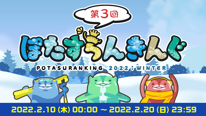 冬のぽたすらんきんぐ22 のゴールドコンプユーザーを発表 Aruku あるくと