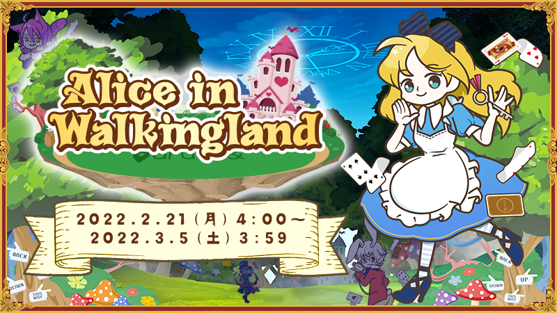 Alice in Walkingland』のゴールドコンプユーザーを発表！｜aruku（あるくと）