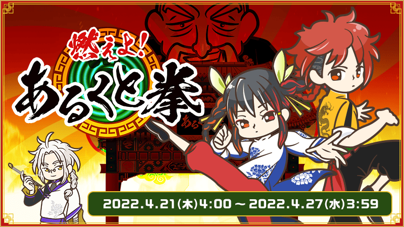 燃えよ！あるくと拳のゴールドコンプユーザーを発表！｜&ある