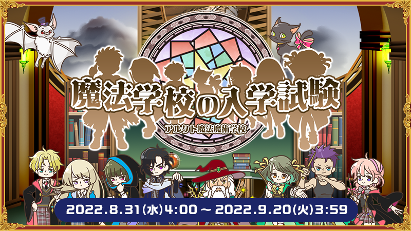 魔法学校の入学試験」開始！｜aruku&(あるくと)