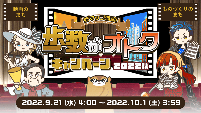 歩数がオトク22秋 各マップのゴールドコンプ発表 Aruku あるくと